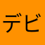 デビクロ君