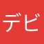 デビット駒