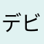 デビュウ夫人