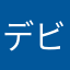 デビルズラック