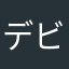 デビルNARUMI