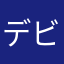 デビ店
