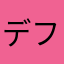 デフ