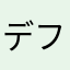 デフォルトたくみ