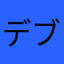 デブぃ夫人