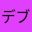 デブいやいや