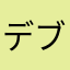 デブおっさん59