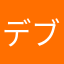デブこう06