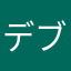 デブちんフォール