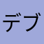 デブの中のデブ