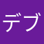 デブゆー