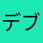 デブりゅう