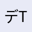 デブキン TV