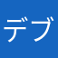 デブゴリラ公式ch.