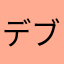 デブソン君