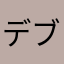 デブピ