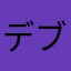 デブボン