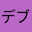 デブリス１２３