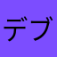 デブリーデト