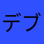 デブルネコ