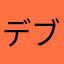 デブンセ