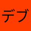 デブ活なうのnan