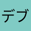 デブBBA