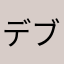 デブJR.