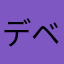 デベロッパーは偽物？