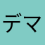 デマ情報アプリ