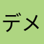 デメテル”