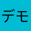 デモアド