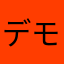デモンズファン