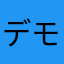 デモンズ驚愕