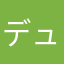 デュふふ