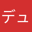 デュエアンチ