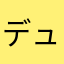 デュオリンゴファン