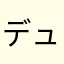 デュフフwwwwwwww