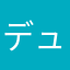デュプランティエ