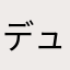 デュラチャデュラチャデュラチャ