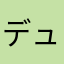 デュン