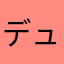 デュークMU