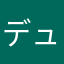 デューダコ