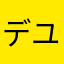 デユ91