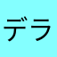 デライラデラシネ