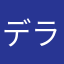デラシネ3