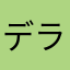 デラックスさちこ