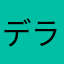 デラベッぴん