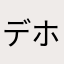 デラ ホルヘ