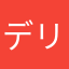 デリにい